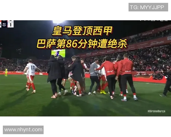 皇马凭借连胜逆袭，力压巴萨登顶西甲排名